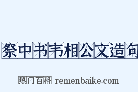 祭中书韦相公文造句是什么意思的图片